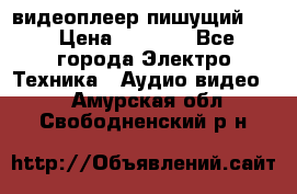 видеоплеер пишущий LG › Цена ­ 1 299 - Все города Электро-Техника » Аудио-видео   . Амурская обл.,Свободненский р-н